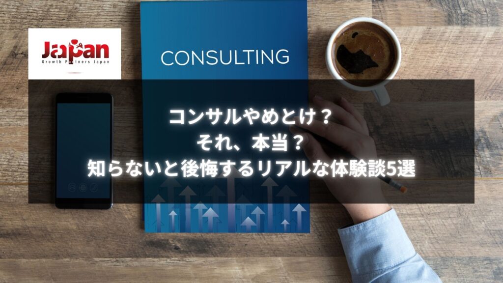 「コンサルやめとけ？それ、本当？知らないと後悔するリアルな体験談5選」の記事を紹介する画像。コンサルティングに関する内容を反映したデスク上の資料。