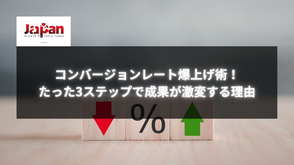 コンバージョンレートの向上を示す赤と緑の矢印とパーセント記号の画像