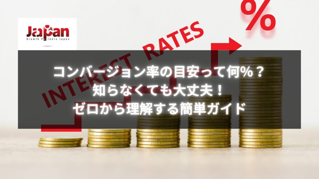 金貨が積み上げられ、上部に赤い矢印と％記号が表示されている画像。『コンバージョン率の目安って何％？知らなくても大丈夫！ゼロから理解する簡単ガイド』と書かれている。