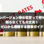 金貨が積み上げられ、上部に赤い矢印と％記号が表示されている画像。『コンバージョン率の目安って何％？知らなくても大丈夫！ゼロから理解する簡単ガイド』と書かれている。