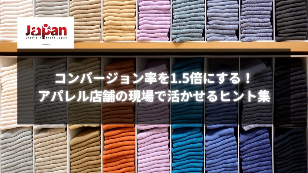 カラフルに畳まれたアパレル商品の棚と『コンバージョン率を1.5倍にする！アパレル店舗の現場で活かせるヒント集』というテキストが重なった画像。