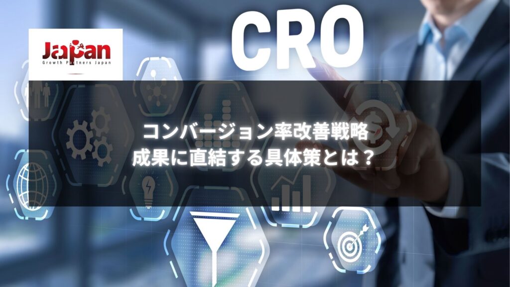 CRO（コンバージョン率最適化）のアイコンとともに、指を差し込むビジネスパーソンの画像。『コンバージョン率改善戦略：成果に直結する具体策とは？』と書かれています。