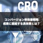 CRO（コンバージョン率最適化）のアイコンとともに、指を差し込むビジネスパーソンの画像。『コンバージョン率改善戦略：成果に直結する具体策とは？』と書かれています。