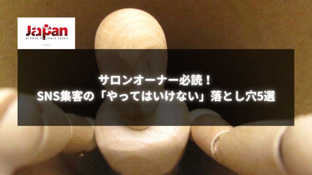 SNS集客で悩むサロンオーナーが落とし穴を確認するためのイメージ。木製の人形が穴をのぞいている様子が示されています。