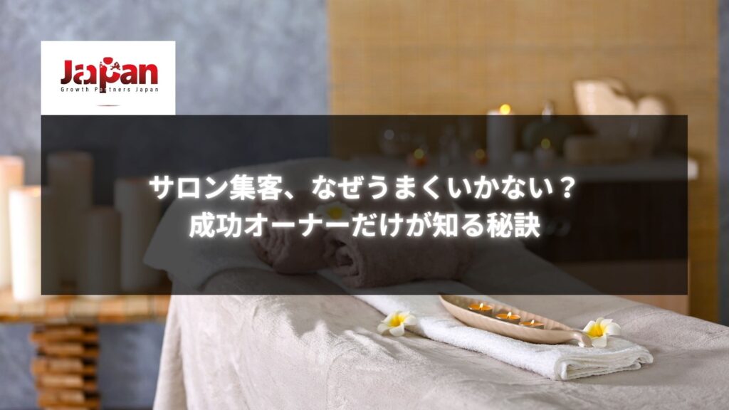 「サロン集客、なぜうまくいかない？成功オーナーだけが知る秘訣」と書かれた、スパ風のタオルやキャンドルが並ぶ画像