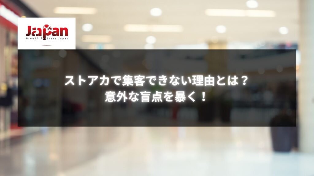 ショッピングモールの背景に「ストアカで集客できない理由」を伝えるメッセージが表示されている画像。