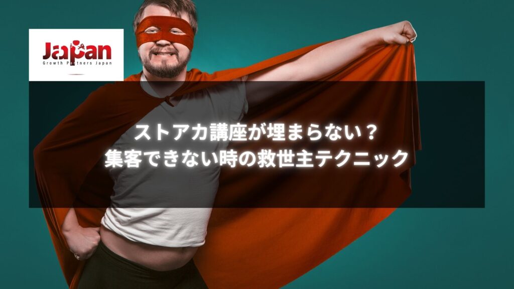 赤いマントとマスクを身につけた笑顔の男性がポーズをとっている。ストアカ講座の集客に救世主となるテクニックを象徴するイメージ。