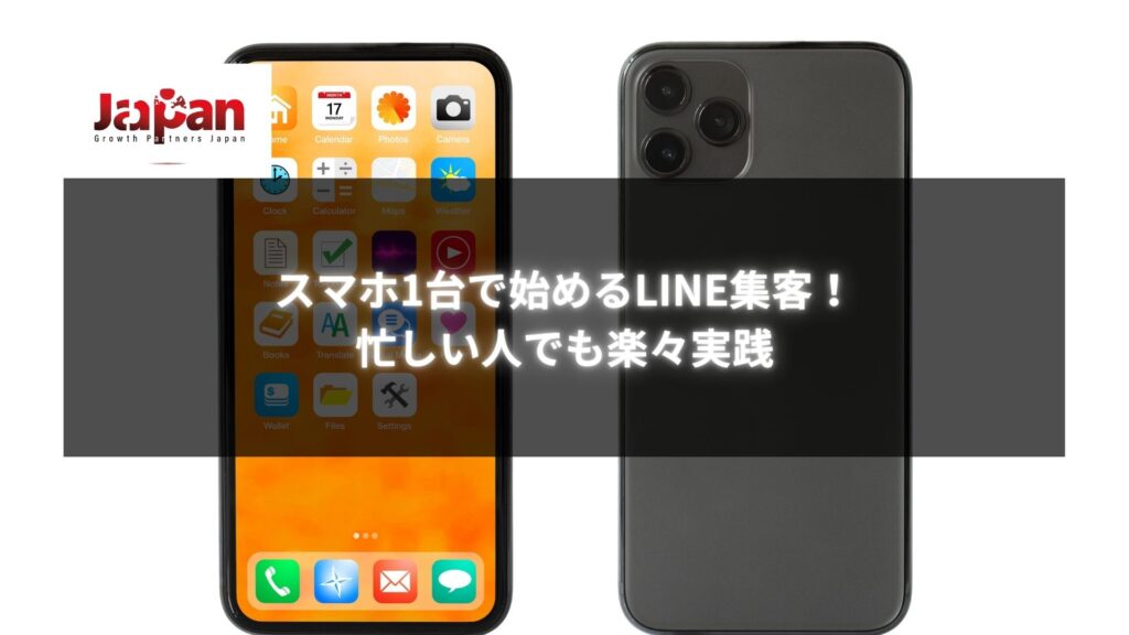 スマホ1台で始めるLINE集客の方法を説明する画像。シンプルで効果的なステップ。