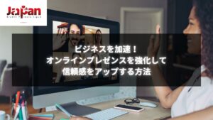 オンラインプレゼンスを強化し、信頼感を向上させる方法を紹介するイメージ