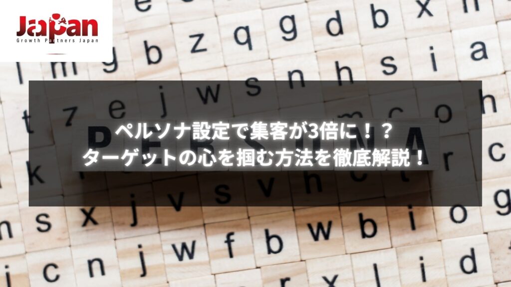 ペルソナ設定とは？集客3倍アップの方法を徹底解説する記事のメイン画像 - ターゲットの心を掴むためのペルソナ設定の重要性