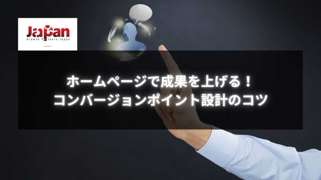 指でタッチするような仕草を背景に『ホームページで成果を上げる！コンバージョンポイント設計のコツ』と書かれた画像。