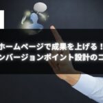 指でタッチするような仕草を背景に『ホームページで成果を上げる！コンバージョンポイント設計のコツ』と書かれた画像。