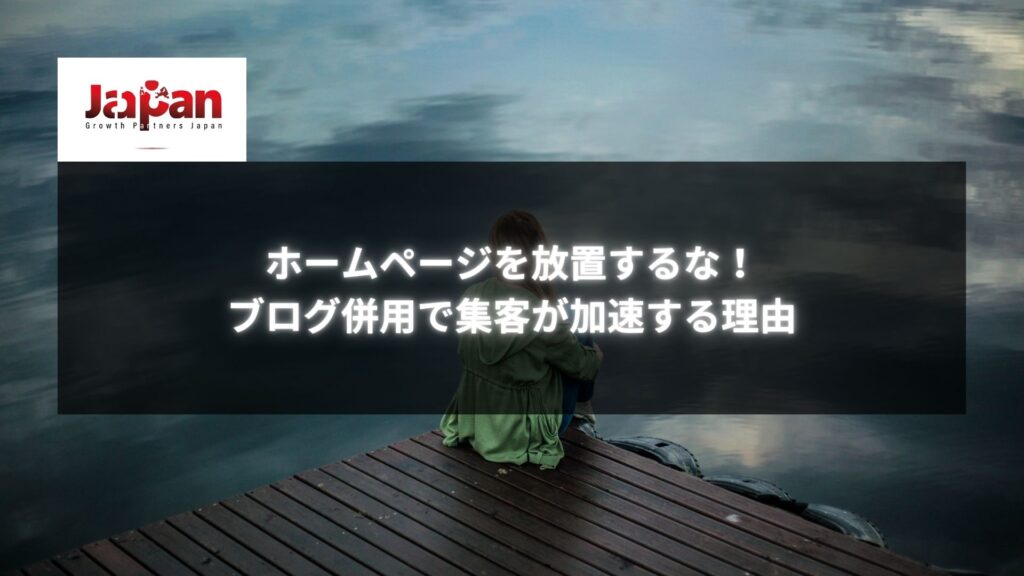 湖のほとりに座る人物のシルエット。テキストには「ホームページを放置するな！ブログ併用で集客が加速する理由」と表示され、集客に関する情報の重要性を強調しています。