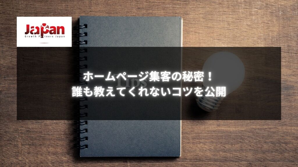 ノートと電球が並んだイメージ写真。「ホームページ集客の秘密！誰も教えてくれないコツを公開」というタイトル付き。