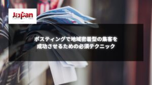 集客 ポスティングを活用した地域密着型マーケティングの必須テクニック