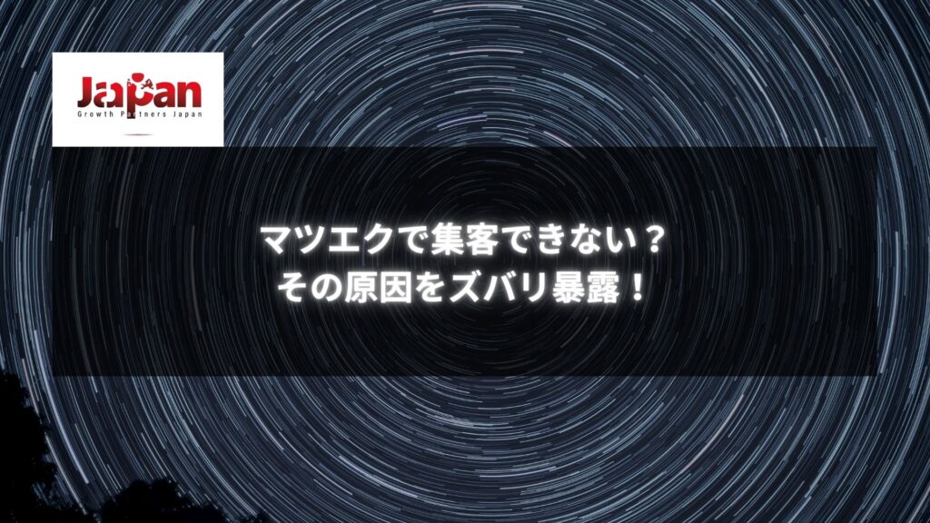 夜空に広がる星の光跡のイメージ。マツエク集客の悩み解決のヒントを探るための記事を象徴しています。