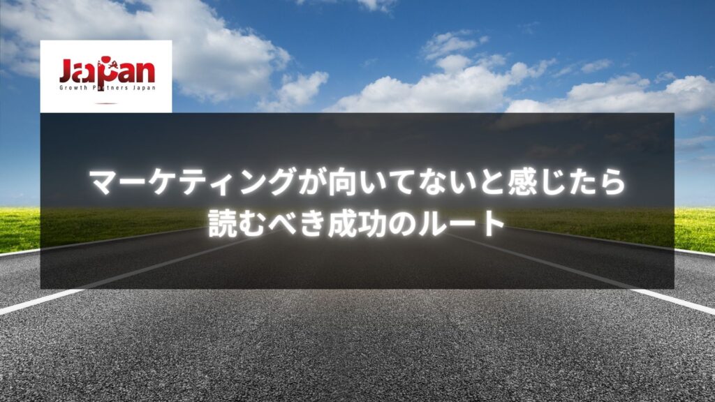 広々とした青空と道路の背景に「マーケティングが向いてないと感じたら読むべき成功のルート」と表示された画像