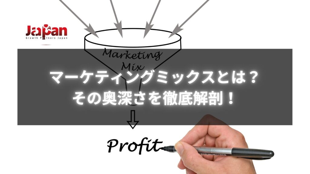 「マーケティングミックスとは？その奥深さを徹底解剖！」と描かれた画像。黒の背景に「Marketing Mix」という矢印が下に向かって描かれており、手が「Profit」と書いている。