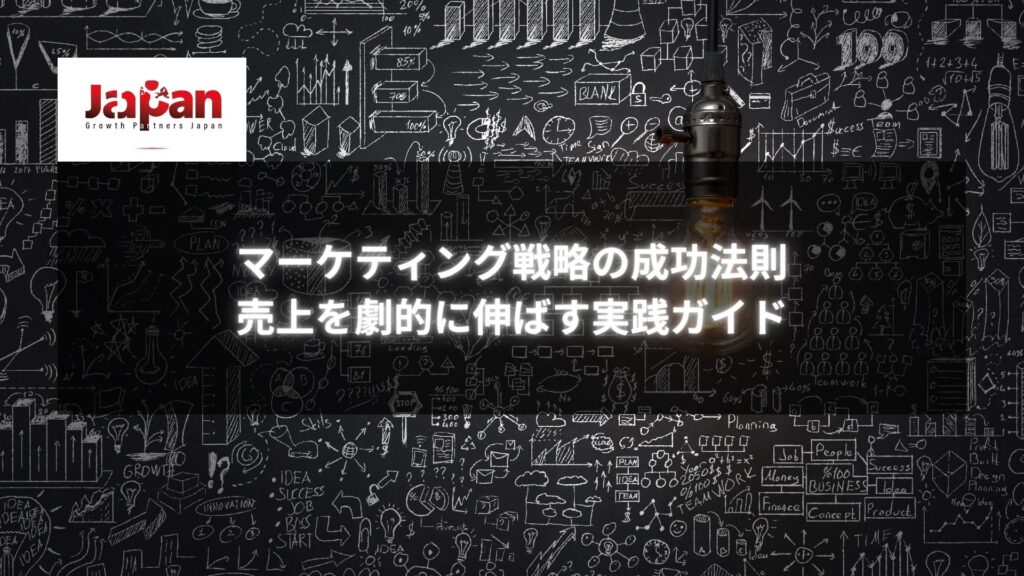 黒板に描かれたマーケティング戦略のイラストと光る電球