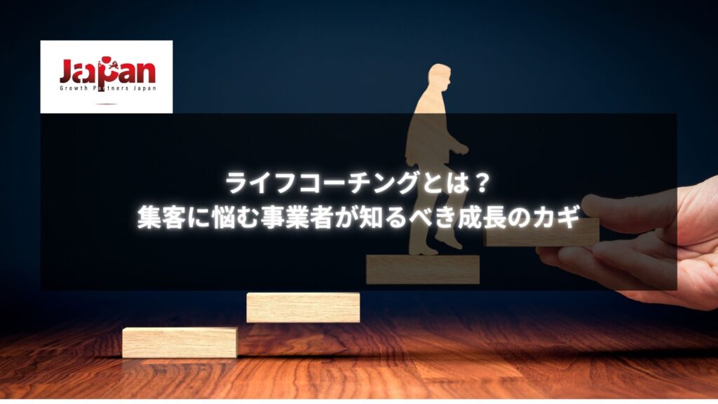 ライフコーチングとは？集客に悩む事業者が知るべき成長のカギ