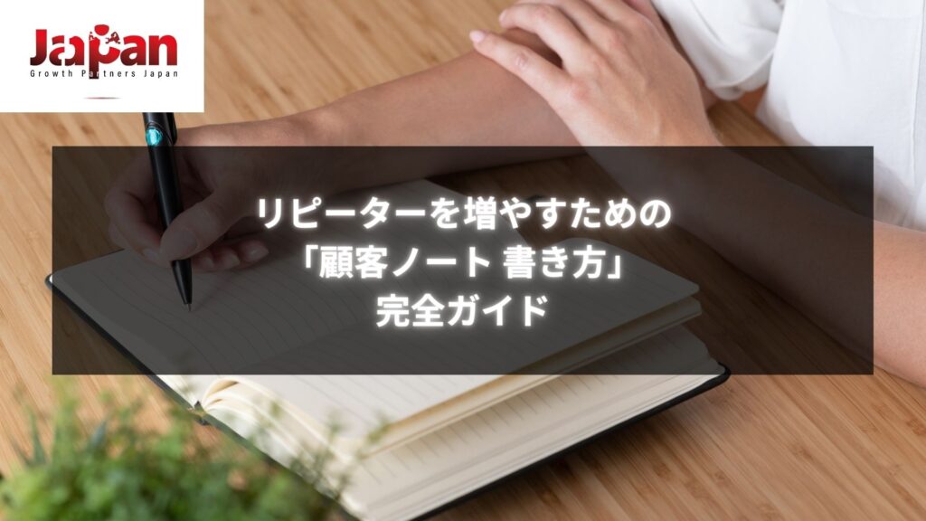 顧客ノート 書き方 完全ガイドでリピーターを増やす方法