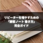 顧客ノート 書き方 完全ガイドでリピーターを増やす方法