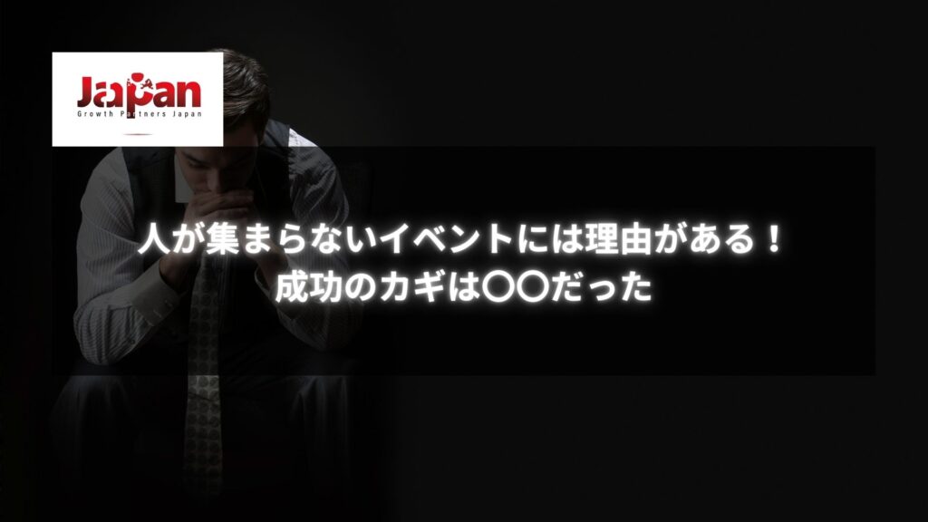 黒い背景に座って考え込む男性と「人が集まらないイベントには理由がある！成功のカギは〇〇だった」というタイトルが表示されている画像。