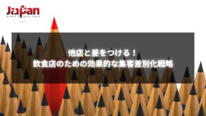 他店との差をつけるための飲食店の集客差別化戦略