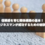 信頼感を育む関係構築の基本に関する30代ビジネスマン向けの記事の紹介画像