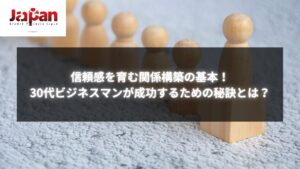 信頼感を育む関係構築の基本に関する30代ビジネスマン向けの記事の紹介画像