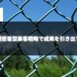 チェーンフェンス越しの自然風景と「地域密着型集客戦略で成果を引き出す！」のテキストが表示された画像