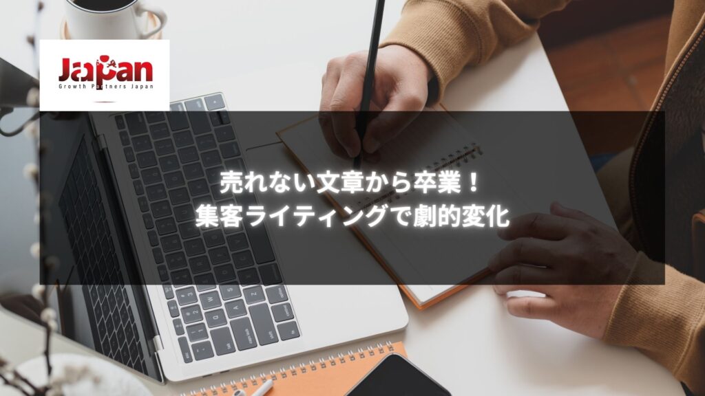 集客ライティングのコツを学ぶビジネスパーソンがノートにメモを取る様子｜売上を劇的に変える文章術を習得