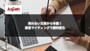 集客ライティングのコツを学ぶビジネスパーソンがノートにメモを取る様子｜売上を劇的に変える文章術を習得
