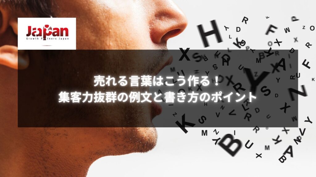 売れる言葉を生み出す秘訣！集客力抜群の例文と書き方のポイントを学ぶためのビジュアル。