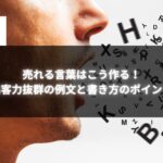売れる言葉を生み出す秘訣！集客力抜群の例文と書き方のポイントを学ぶためのビジュアル。