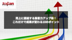 集客力を上げる方法の10のポイントで売上アップを実現する