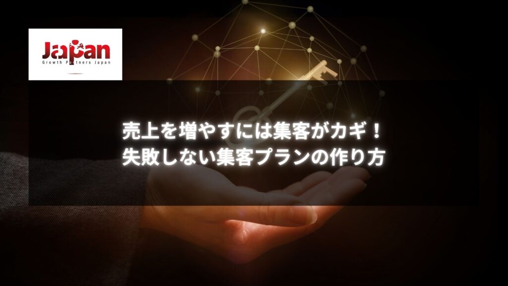 集客 導線を強化して売上を増やすためのカギを表現したイメージ