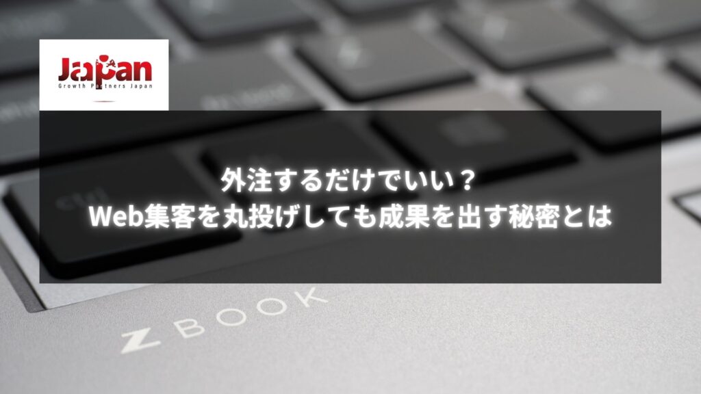 ノートパソコンのキーボードと「外注するだけでいい？Web集客を丸投げしても成果を出す秘密とは」というタイトルが記載された画像。