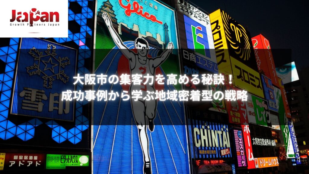 大阪市の集客力を高める秘訣を示す看板イメージ。地域密着型の成功事例を学ぶためのビジュアル。