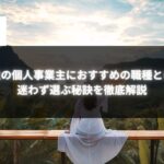 女性の個人事業主におすすめの職種を徹底解説するガイドのイメージ