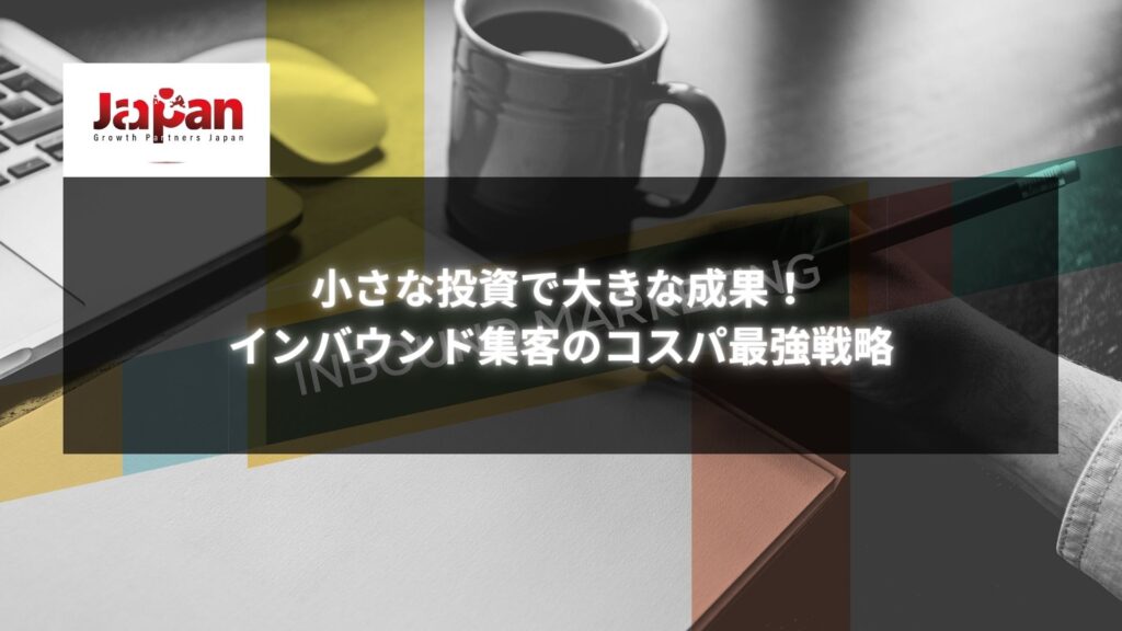 小さな投資で大成果！インバウンド集客の最強戦略を学ぶ