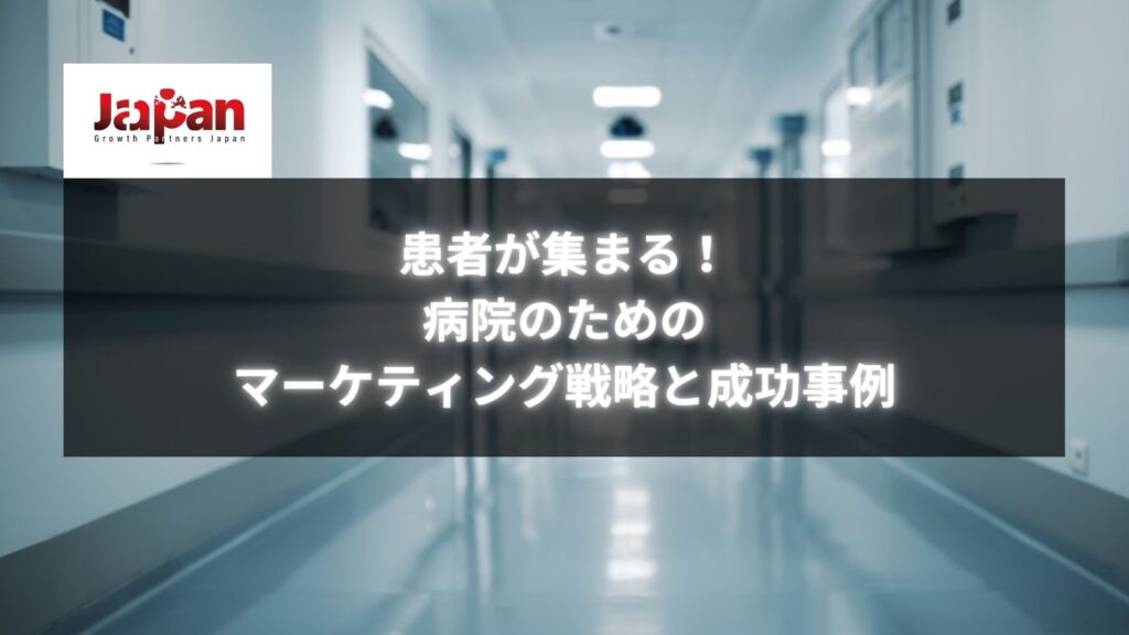 白い病院の廊下と「患者が集まる！病院のためのマーケティング戦略と成功事例」というタイトル。