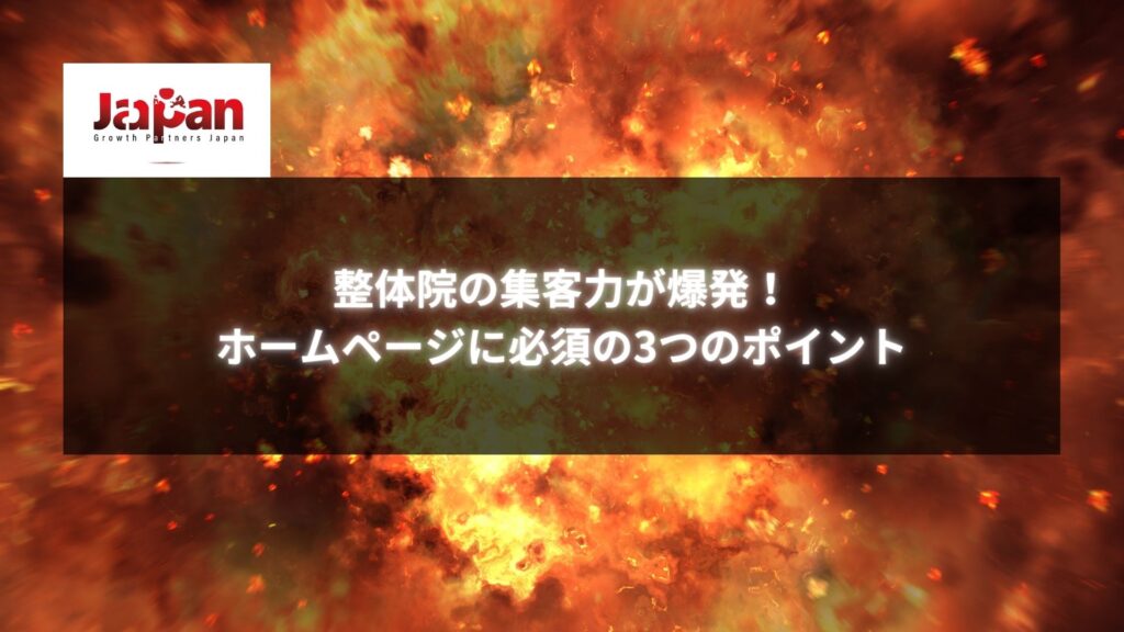 炎を背景に「整体院の集客力が爆発！ホームページに必須の3つのポイント」のテキストが表示されているイメージ。