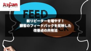 顧客からのフィードバックを活かした改善点の共有により、新リピーターを増やす方法についてのイメージ画像