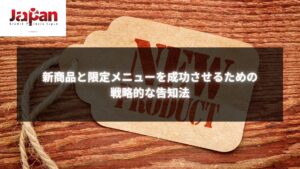 新商品の紹介や限定メニューの告知: 成功するための戦略的なプロモーション方法