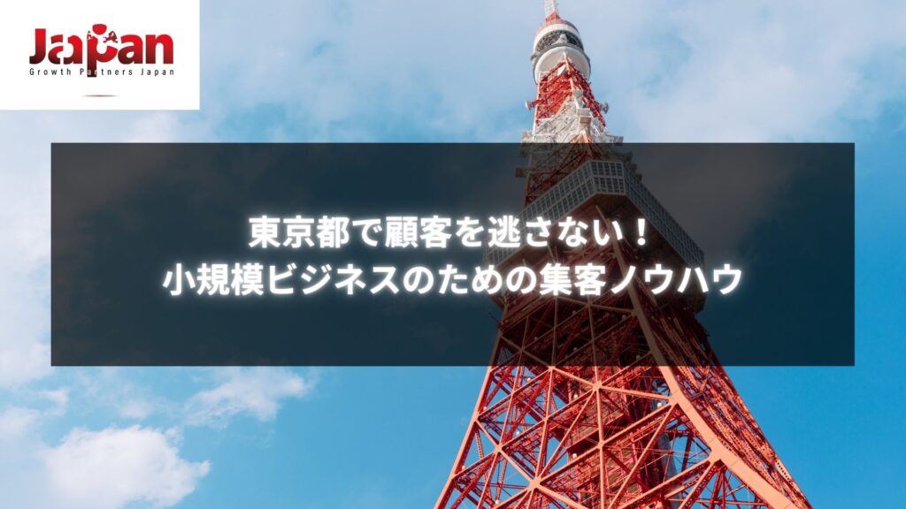 東京都の小規模ビジネス向け集客ノウハウ