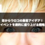 驚いた表情の人物が映る画像。集客アイデアイベントの成功に向けた画期的な戦略を紹介するビジュアルです。