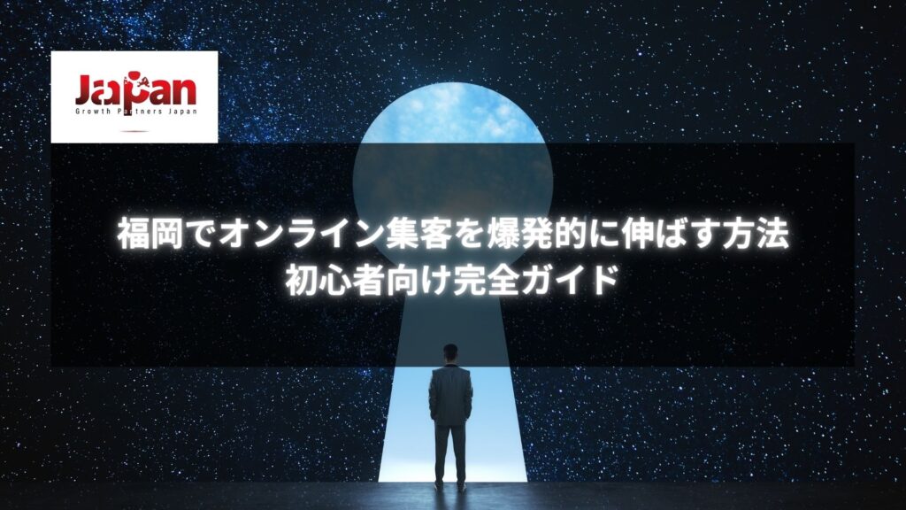 福岡でオンライン集客を成功させる秘訣を示すイメージ。未来へつながる鍵穴とビジネスパーソンのシルエット。