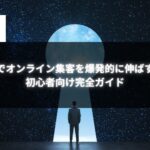 福岡でオンライン集客を成功させる秘訣を示すイメージ。未来へつながる鍵穴とビジネスパーソンのシルエット。