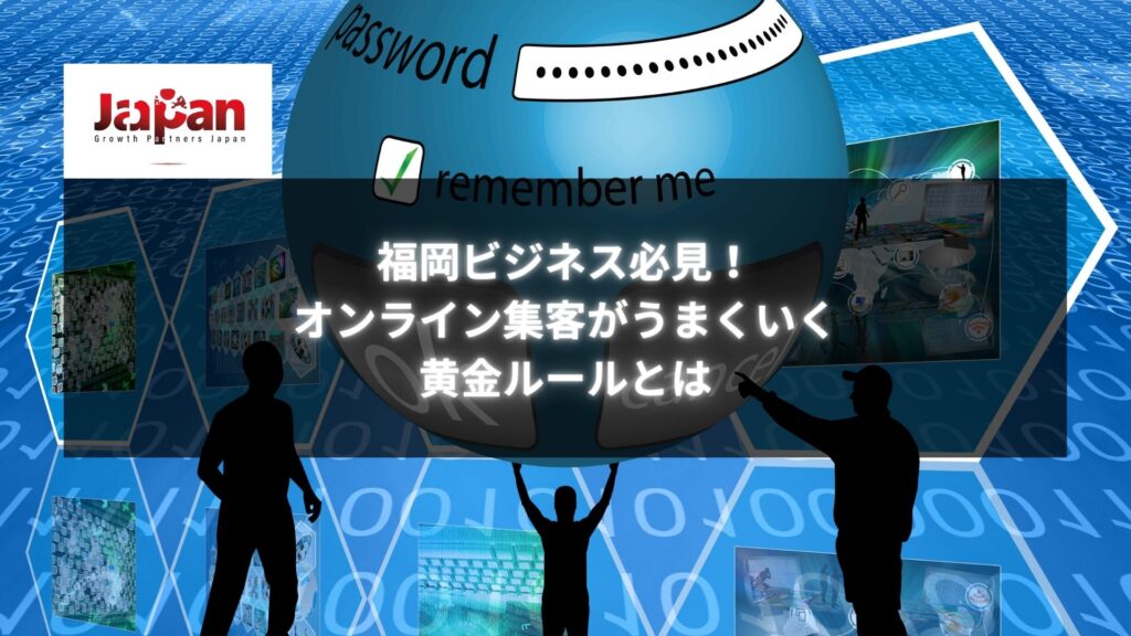 福岡ビジネス必見！オンライン集客が成功するための黄金ルールを解説するイメージ画像。